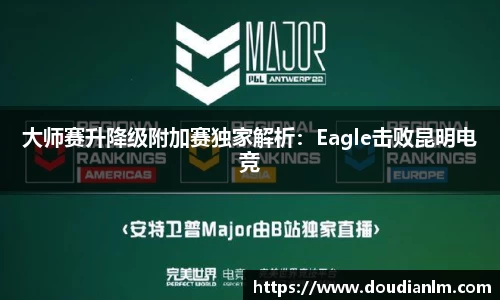 大师赛升降级附加赛独家解析：Eagle击败昆明电竞