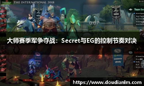 大师赛季军争夺战：Secret与EG的控制节奏对决