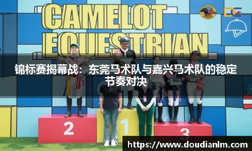锦标赛揭幕战：东莞马术队与嘉兴马术队的稳定节奏对决