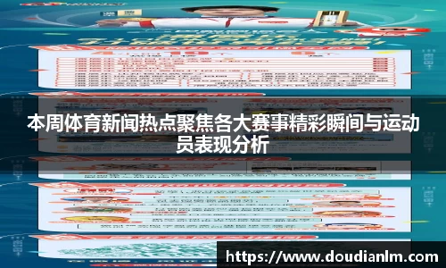 本周体育新闻热点聚焦各大赛事精彩瞬间与运动员表现分析