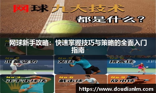 网球新手攻略：快速掌握技巧与策略的全面入门指南