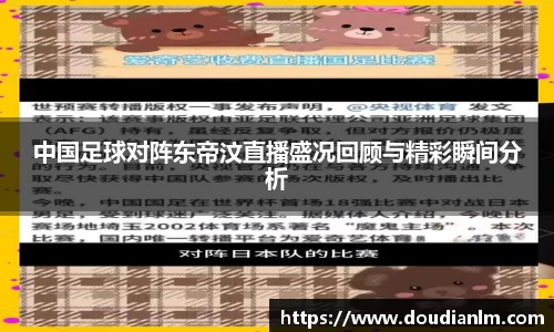 中国足球对阵东帝汶直播盛况回顾与精彩瞬间分析