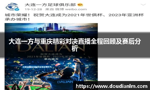 大连一方与重庆精彩对决直播全程回顾及赛后分析