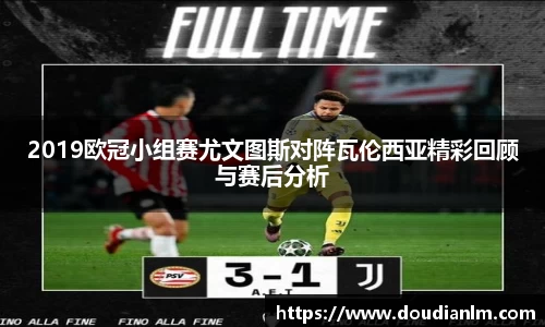 2019欧冠小组赛尤文图斯对阵瓦伦西亚精彩回顾与赛后分析
