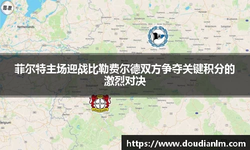 菲尔特主场迎战比勒费尔德双方争夺关键积分的激烈对决