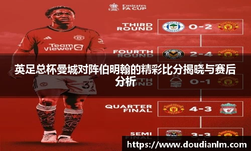 英足总杯曼城对阵伯明翰的精彩比分揭晓与赛后分析