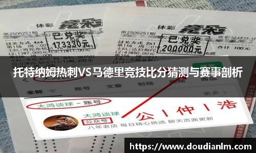 托特纳姆热刺VS马德里竞技比分猜测与赛事剖析